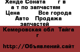 Хенде Соната5 2002г.в 2,0а/т по запчастям. › Цена ­ 500 - Все города Авто » Продажа запчастей   . Кемеровская обл.,Тайга г.